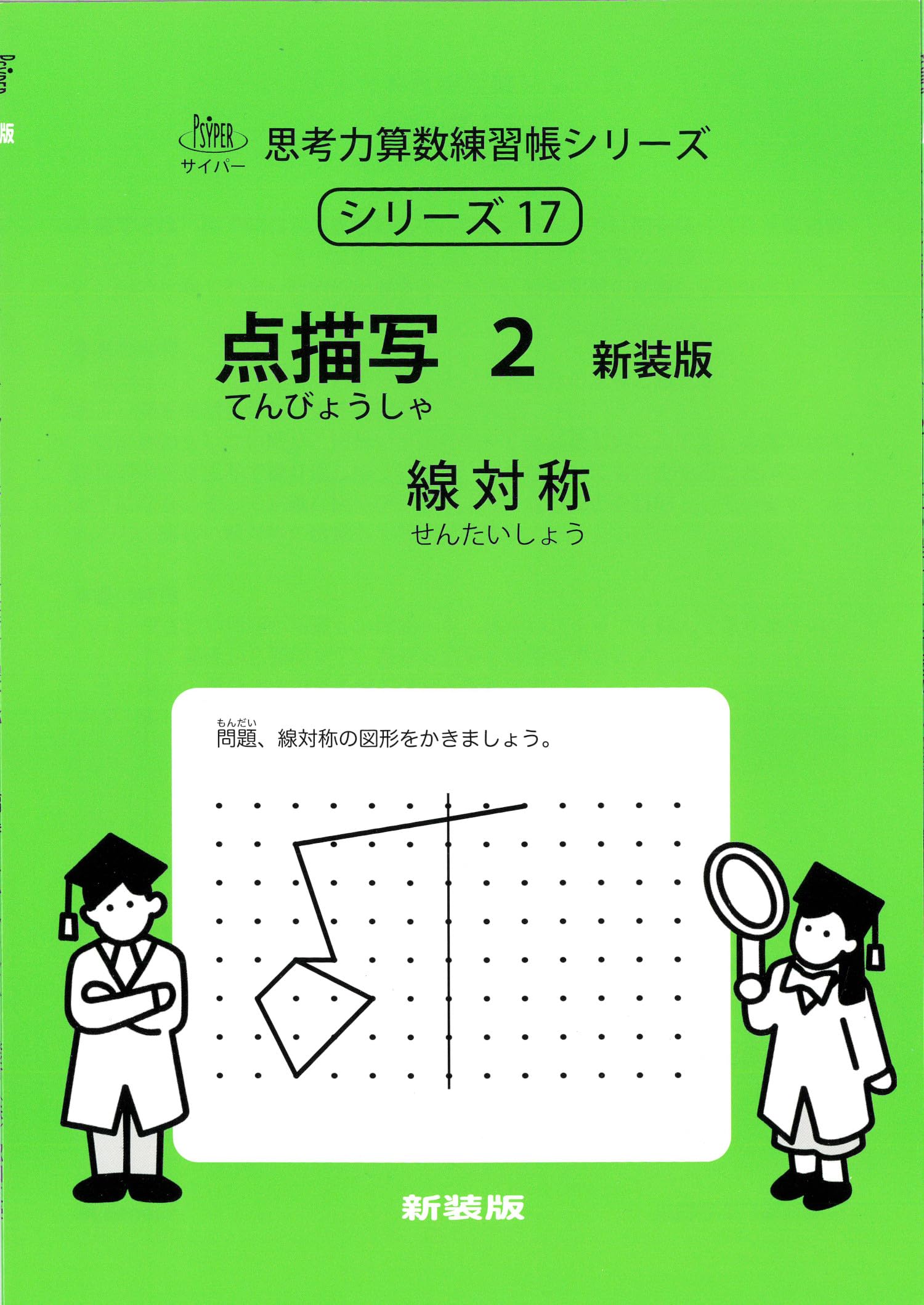 点描写 2 新装版 (サイパー思考力算数練習帳シリーズ17) | 水島醉